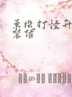 单机打怪升级爆装备