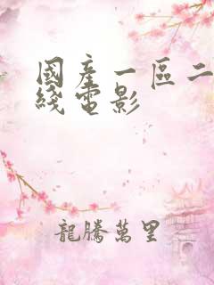 国产一区二区在线电影