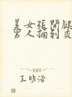 美女张开腿,让男人捅到爽