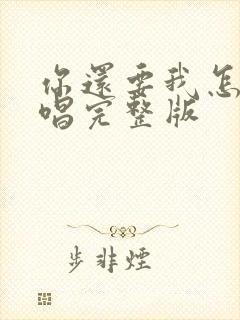 你还要我怎样原唱完整版