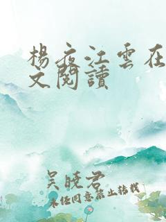 杨夜江云在线全文阅读