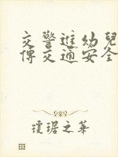 交警进幼儿园宣传交通安全