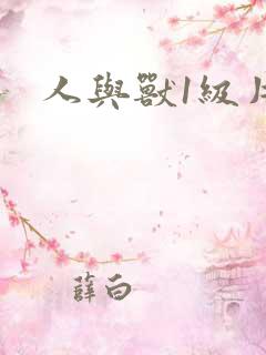 人与兽1级片