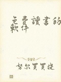 免费读书的小说软件