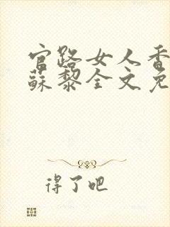 官路女人香聂飞苏黎全文免费阅读