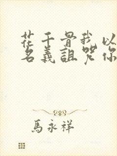 花千骨我以神的名义诅咒你台词