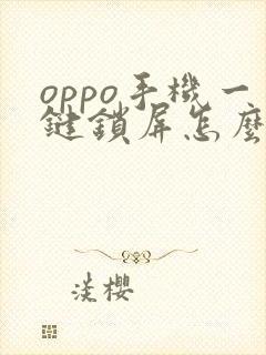 oppo手机一键锁屏怎么设置到桌面