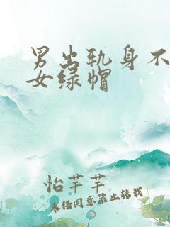 男出轨身不洁h女绿帽