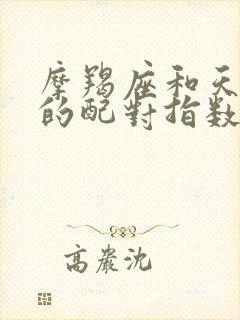 摩羯座和天秤座的配对指数