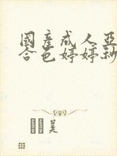 国产成人亚洲综合色婷婷秒播