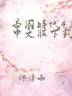 帝国时代4原版中文版下载单机免费版