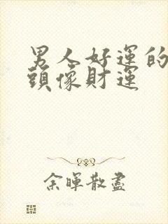 男人好运的微信头像财运