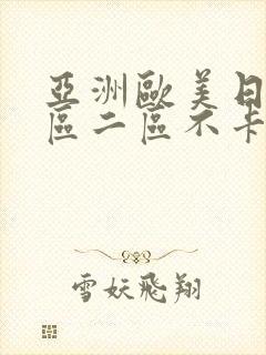 亚洲欧美日韩一区二区不卡在线播放