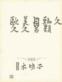 欧美日韩久久久久久另类