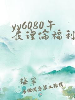 yy6080午夜理伦福利