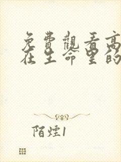 免费观看高清落在生命里的光短剧