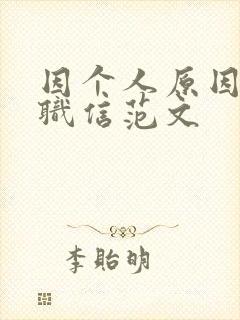 因个人原因的辞职信范文