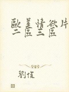 欧美情欲片一区二区三区