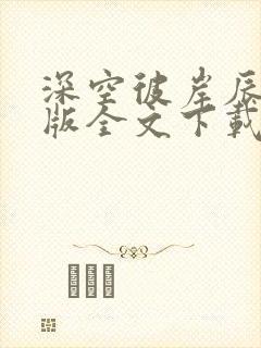 深空彼岸辰东整版全文下载