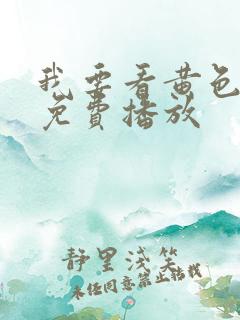 我要看黄色录像免费播放