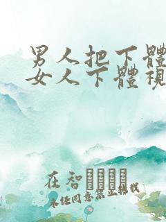 男人把下体插进女人下体视频