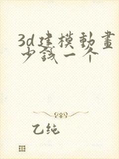 3d建模动画多少钱一个