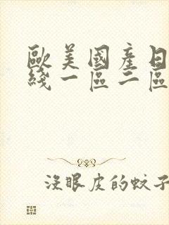 欧美国产日韩在线一区二区三区