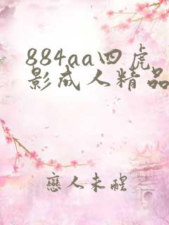 884aa四虎影成人精品一区.直播最新地址.cc
