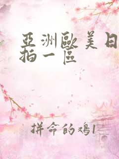 亚洲欧美日韩偷拍一区