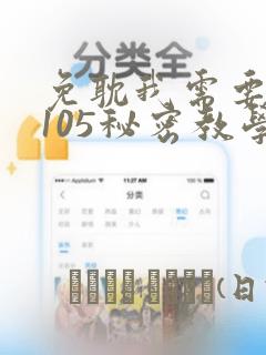 免耽我需要灭火105秘密教学