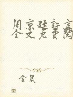 周京廷许言小说全文免费阅读