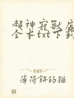 超神宠兽店小说全本txt下载