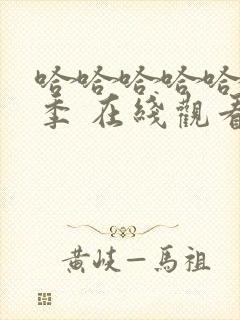 哈哈哈哈哈第5季 在线观看