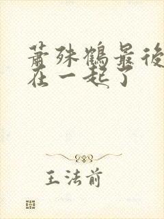 萧殊鹤最后和谁在一起了