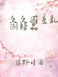 久久国产乱码亚洲精品