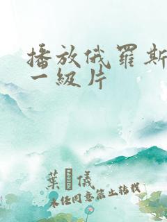 播放俄罗斯黄色一级片