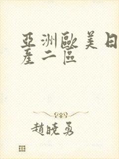 亚洲欧美日韩国产二区