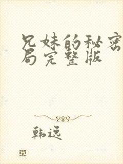 兄妹的秘密大结局完整版