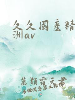 久久国产精品亚洲av