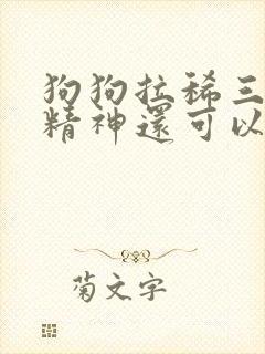 狗狗拉稀三天了精神还可以