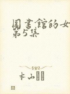 图书馆的女朋友第5集