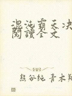 混沌霸天决小说阅读全文