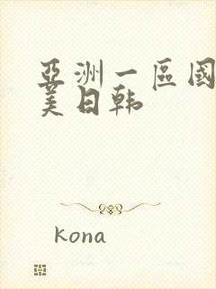 亚洲一区国产欧美日韩