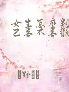 女生怎么判断自己喜不喜欢一个男生