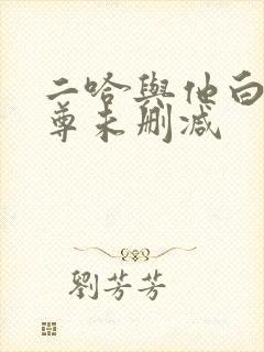 二哈与他白猫师尊未删减