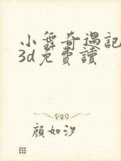 小舞奇遇记漫画3d免费读