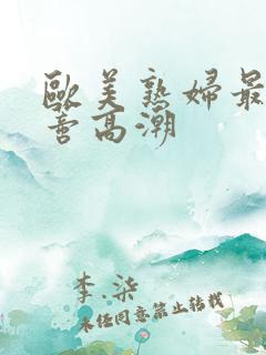 欧美熟妇最大荫蒂高潮