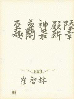 至尊神殿陆鸣笔趣阁最新章节免费