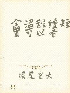 余温难续短剧哪里可以看