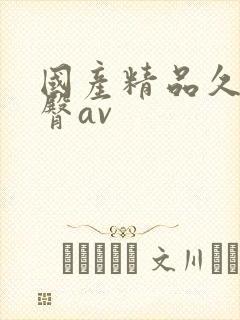 国产精品久久蜜臀av